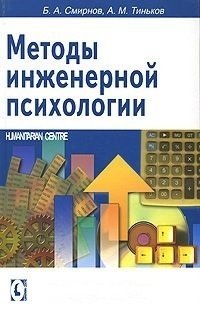 Методы инженерной психологии