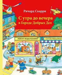 С утра до вечера в Городе Добрых Дел