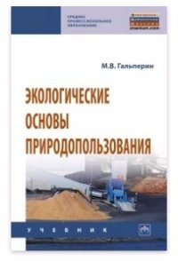 М. В. Гальперин - «Экологические основы природопользования: учебник»