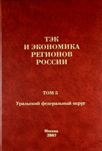 ТЭК и экономика регионов России. Том 5. Уральский федеральный округ