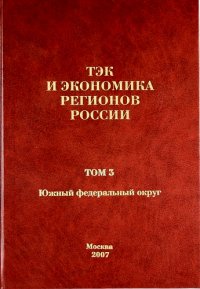 ТЭК и экономика регионов России. Том 3. Южный федеральный округ