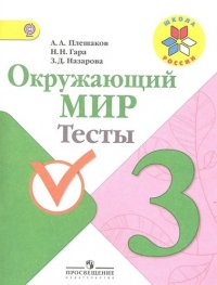 Окружающий мир. 3 класс. Тесты. Пособие для учащихся общеобразовательных учреждений