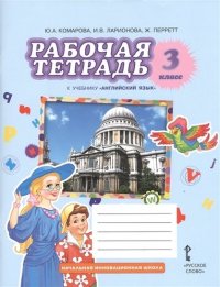 Рабочая тетрадь к учебнику Ю.А. Комаровой, И.В. ларионовой, Ж. Перретт 