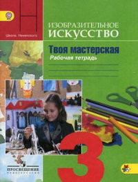 Изобразительное искусство. Твоя мастерская. Рабочая тетрадь. 3 класс. Пособие для учащихся общеобразовательных учреждений