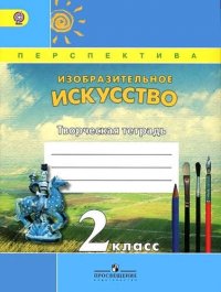 Изобразительное искусство. Творческая тетрадь. 2 класс. Пособие для учащихся общеобразовательных учреждений. ФГОС