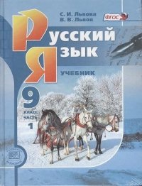 Русский язык. 9 класс: учебник для общеобразоват. учреждений. В 2 ч. ( комплект) / 6-е изд., перераб