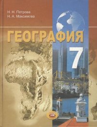 География. Материки и страны. 7 класс : учеб. для общеобразоват. учреждений