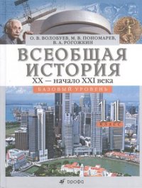 Всеобщая история. XX - начало XXI века. 11 класс. Базовый уровень: учеб. для общеобразоват. учреждений / 2-е изд. стереотип