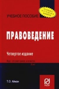 Правоведение: Учеб. пособие / Т.О. Айман. - 4-e изд. - 144 с. (обложка, карм. формат), 2000 экз