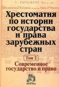 Хрестоматия по истории государства и права зарубежных стран. В 2 томах. Том 2. Современное государство и право