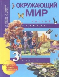 Окружающий мир : 3 кл. : Учебник В 2-х ч. Ч. 2 / 2 изд