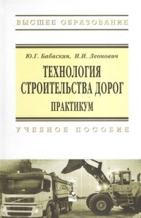 Технология строительства дорог. Практикум: Учебное пособие