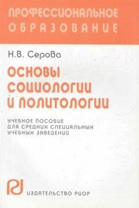 Основы социологии и политологии: Учеб. пособие для средних специальных учебных заведений / Н.В. Серова. - (Профессиональное образование (карм. формат))