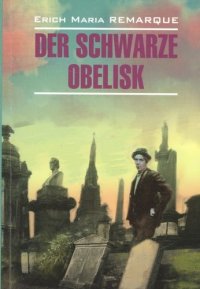 Черный обелиск: Книга для чтения на немецком языке