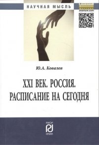 XXI век. Россия. Расписание на сегодня: Монография