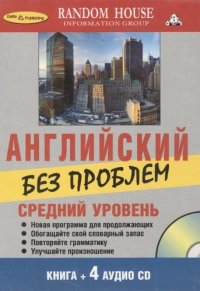 Английский без проблем. Средний уровень (+ 4 аудио CD) (+ CD-ROM)