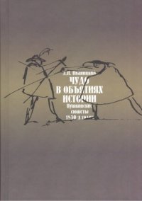 ЧУДО В ОБЪЯТИЯХ ИСТОРИИ (ПУШКИНСКИЕ СЮЖЕТЫ  1830-Х ГОДОВ)