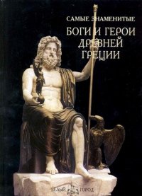 ред., Лукинова С. - «Самые знаменитые Боги и герои Древней Греции Иллюстрированная энциклопедия»