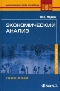 Экономический анализ: Учебное пособие. 4-е изд., стер..... Маркин Ю.П