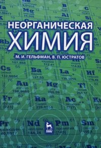 Неорганическая химия: Учебное пособие