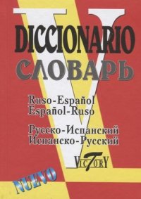 Русско-испанский и испанско-русский словарь: 40 000 слов