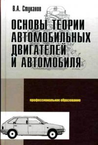 Основы теории автомобильных двигателей и автомобиля