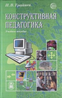 Конструктивная педагогика: Учебное пособие