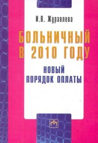 Больничный в 2010 году: Новый порядок оплаты - (