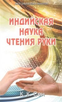 Индийская наука чтения руки (Hast Samudrika Shastra) /Пер. с англ. С.С. Войцехов