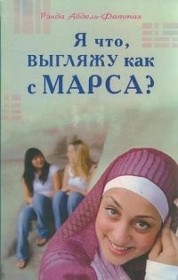 Я что выгляжу как с Марса? (розовая обл.)