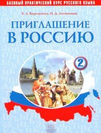 Приглашение в Россию. Вып. 2. Учебник