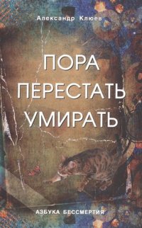 А. Клюев - «Пора перестать умирать. 8-е изд. перераб и доп»