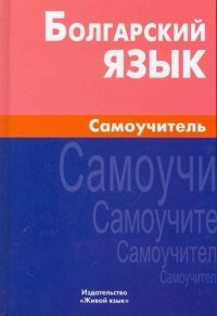 Болгарский язык. Самоучитель / 2-е изд., испр