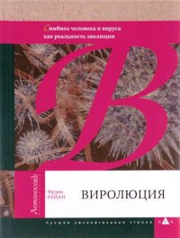 Виролюция. Важнейшая книга об эволюции после 