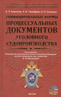 Унифицированные формы процессуальных документов уголовного судопроизводства + cd-rom