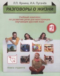 Разговоры о жизни: Учебный комплекс по развитию речи для иностранцев, изучающих русский язык: Книга студента (Уровень B1)  (+ CD)