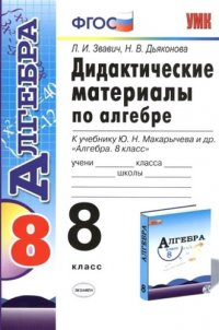 Дидактические материалы по алгебре: 8 класс: к учебнику Ю.Н. Макарычева 