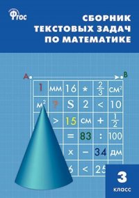 сост., Максимова Т.Н. - «Сборник текстовых задач по математике. 3 класс.  ФГОС / 3-е изд., перераб»