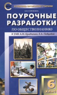 Поурочные разработки по обществознанию. 6 класс.  ФГОС