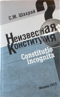 Неизвестная конституция