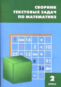 сост., Максимова Т.Н. - «Сборник текстовых задач по математике. 2 класс.  ФГОС / 3-е изд., перераб»