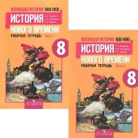 Всеобщая история. История Нового времени.  8 кл. Рабочая тетрадь в 2-х ч. (Комплект) (к ФГОС)