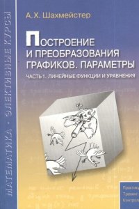 Построение и преобразование графиков. Параметры. Часть 1: Линейные функции и уравнения