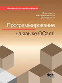 Программирование на языке OCaml