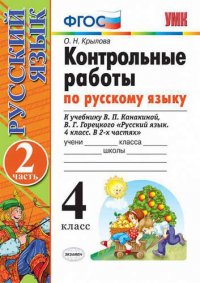 Контрольные работы по рус. языку.  4 класс. Ч. 2: к учебнику В.П. Канакиной, В.Г. Горецкого 