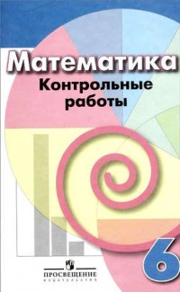 Математика. Контрольные работы. 6 класс: пособие для общеобразоват. организаций