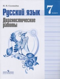 Русский язык. Диагностические работы. 7 класс : пособие для учащихся общеобразоват. организаций