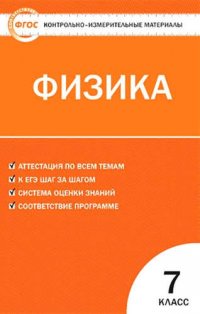 Контрольно-измерительные материалы. Физика. 7 класс / 3-е изд., перераб