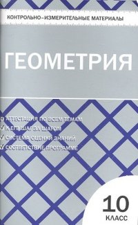 Контрольно-измерительные материалы. Геометрия. 10 класс.  ФГОС / 2-е изд., перераб