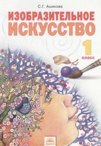 Изобразительное искусство: Учебник для 1 класса